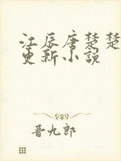 江辰唐楚楚最新更新小说