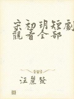 宋初玥短剧免费观看全部