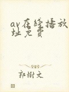 av在线播放网址免费