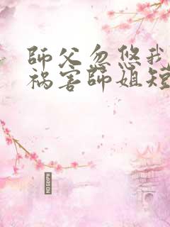 师父忽悠我下山祸害师姐短剧免费播放