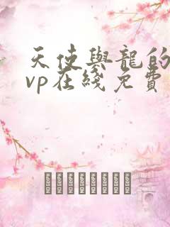 天使与龙的轮舞vp在线免费看