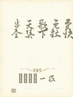 步天歌免费观看全集下拉快看漫画