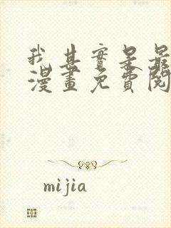 我其实是最强的漫画免费阅读下拉式