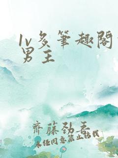 1v多笔趣阁双男主