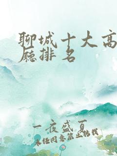 聊城十大高档餐厅排名