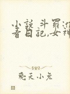 小说 斗罗:偷看日记,女神们人设崩了