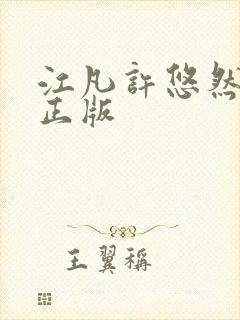 江凡许悠然小说正版