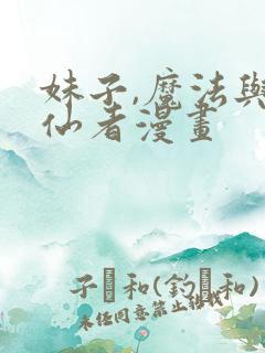 妹子,魔法与修仙者漫画