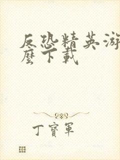 反恐精英游戏怎么下载