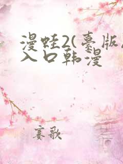 漫蛙2(台版)入口韩漫