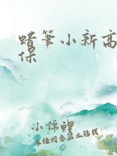 蜡笔小新高清屏保