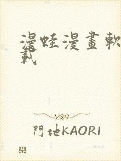 漫蛙漫画软件下载