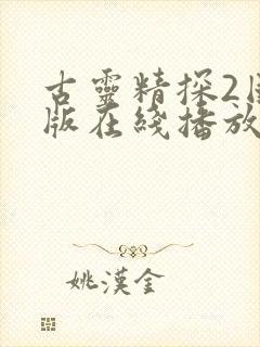 古灵精探2国语版在线播放高清