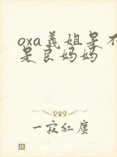 oxa义姐是不是良妈妈