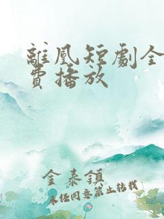 离凰短剧全集免费播放