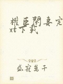 权臣闲妻完整txt下载