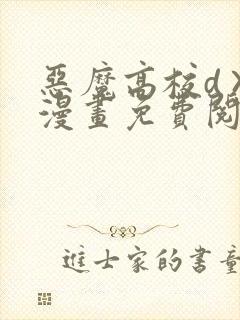 恶魔高校d×d漫画免费阅读