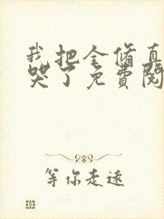 我把全修真界卷哭了免费阅读全