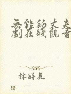 无能的丈夫电视剧在线观看免费高清