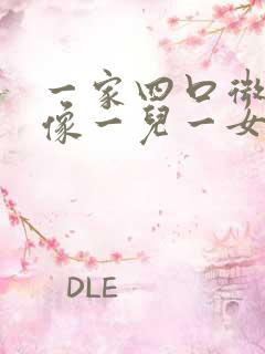 一家四口微信头像一儿一女漫画