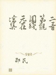 沧元图第二季全集在线观看