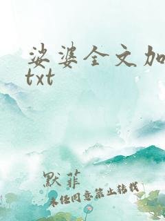 娑婆全文加番外txt