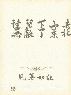 徒儿下山去吧你无敌了叶北辰免费阅读