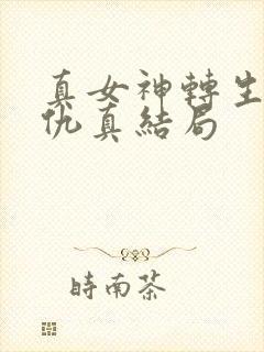 真女神转生5复仇真结局