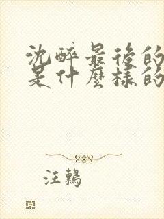 沈醉最后的结局是什么样的