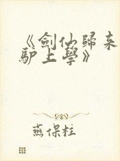 《剑仙归来,骑驴上学》