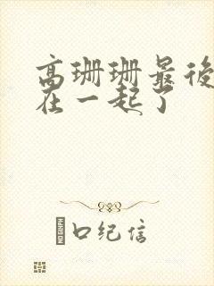 高珊珊最后和谁在一起了