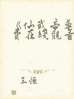 《仙武帝尊》免费在线观看