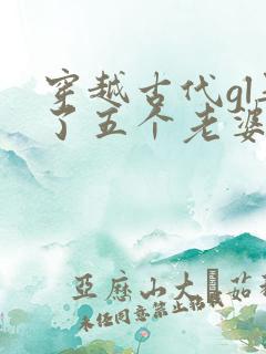 穿越古代gl娶了五个老婆的小说