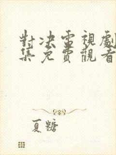 对决电视剧40集免费观看全集