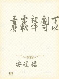 看电视剧下载什么软件可以免费看