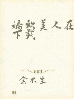 娇软美人在七零下载