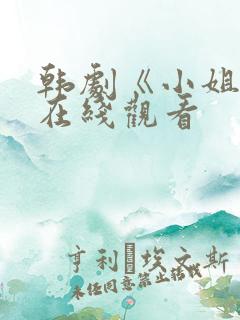 韩剧《小姐姐》在线观看