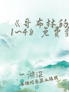 《哥布林的老巢1~4》免费观看