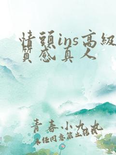 情头ins高级质感真人