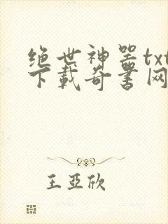 绝世神器txt下载奇书网