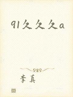 91久久久a