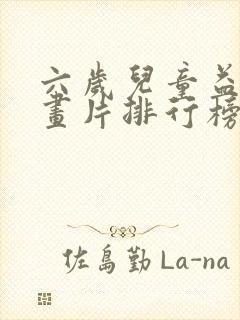 六岁儿童益智动画片排行榜