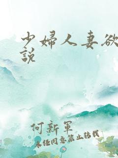 少妇人妻欲望小说