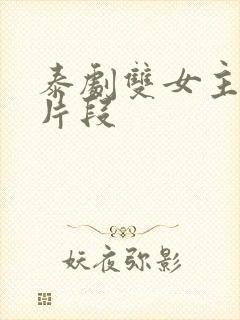 泰剧双女主吻戏片段