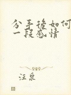 分手后如何挽留一段感情