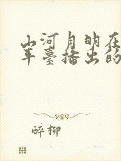 山河月明在哪个平台播出的