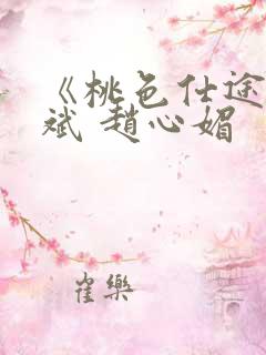 《桃色仕途》陈斌 赵心媚