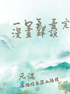 一口气看完古风漫画解说