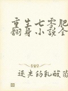 重生七零肥妻要翻身小说全文免费