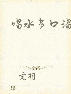 喝水多口渴尿少